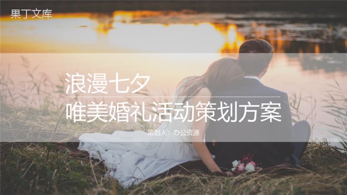 欧美浪漫七夕唯美婚礼活动策划方案PPT模板.pptx