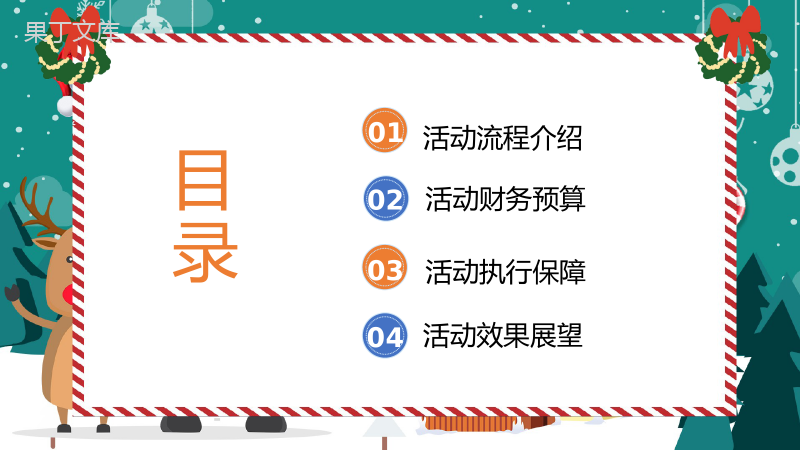 浅绿色卡通可爱圣诞节活动策划PPT模板.pptx