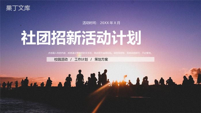 青春活力大学生社团招新活动计划策划通用PPT模板.pptx