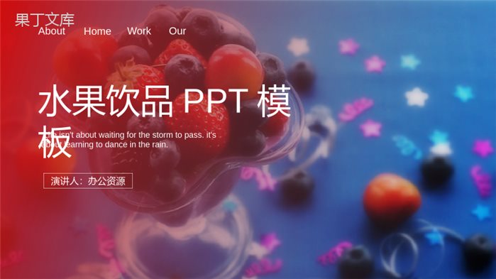 清凉一夏水果饮品活动宣传策划PPT模板.pptx