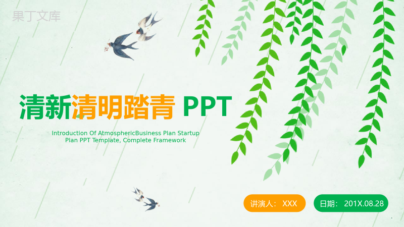 清明节踏青计划活动策划PPT模板.pptx