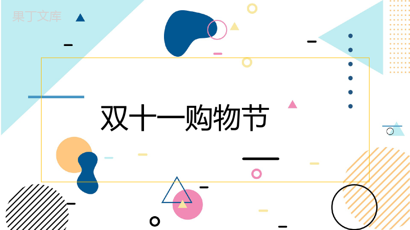 清新淡雅风天猫淘宝双十一狂欢节活动策划PPT模板.pptx