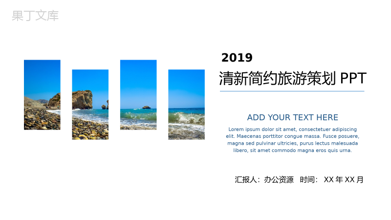 清新简约旅游策划PPT模板.pptx