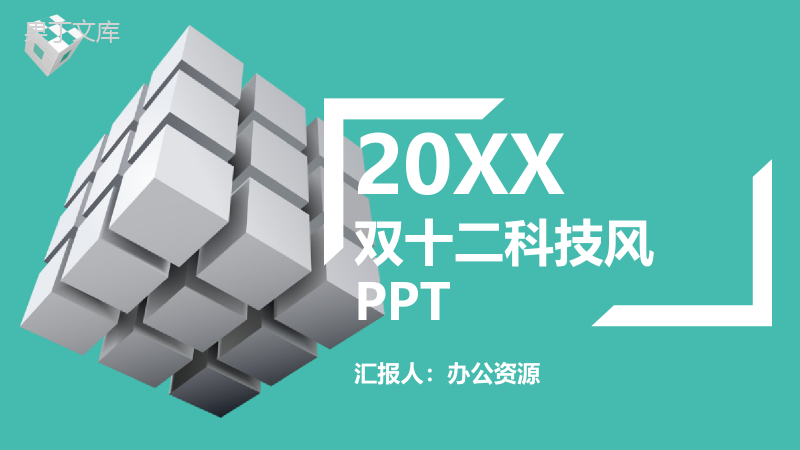 清新科技风双十二活动营销策划书PPT模板.pptx