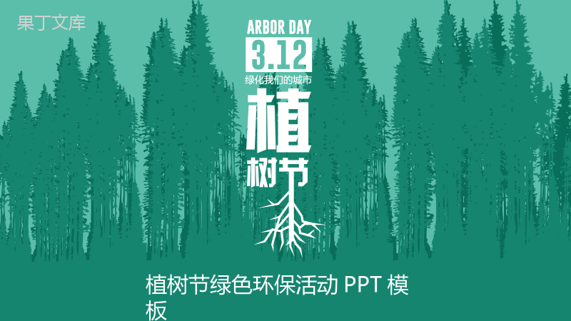 清新文艺手绘植树节绿色环保活动策划PPT模板.pptx