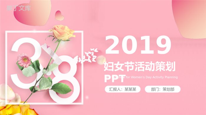 三八妇女节活动策划PPT模板.pptx