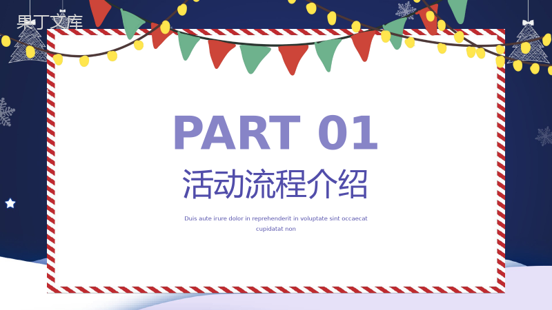 深蓝色简约设计圣诞狂欢圣诞节活动策划PPT模板.pptx