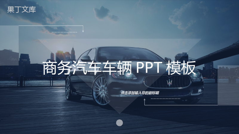 商务汽车车辆营销PPT模板.pptx