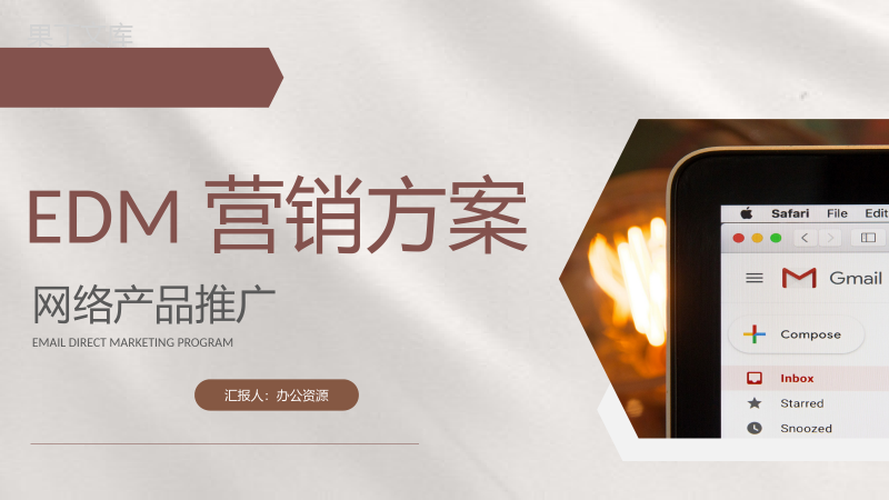 商业计划书EDM营销策划项目融资计划网络产品推广PPT模板.pptx