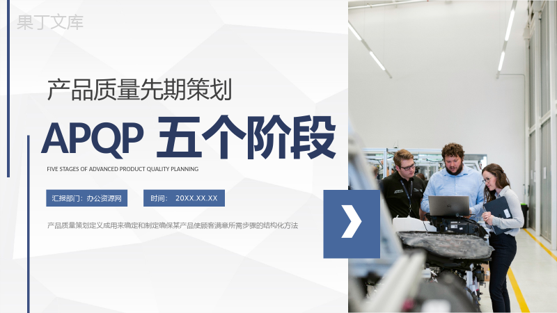 设计开发流程管理APQP产品质量先期策划五个阶段内容学习PPT模板.pptx