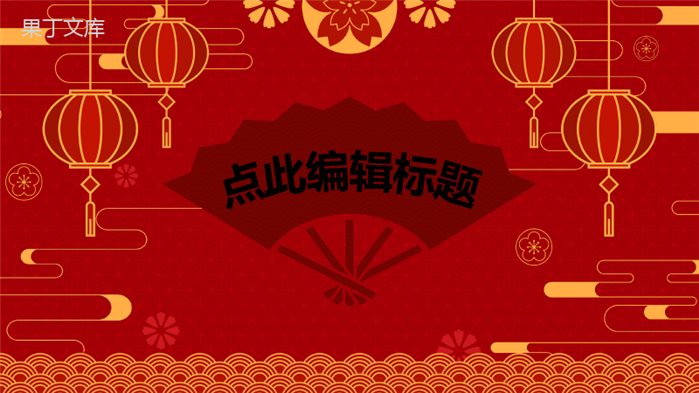 实用大气风格春节习俗活动策划PPT模板.pptx
