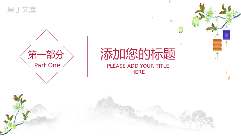 手绘版中秋佳节中国风营销主题PPT模板.pptx