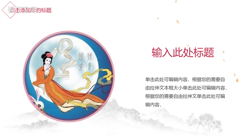 手绘版中秋佳节中国风营销主题PPT模板.pptx