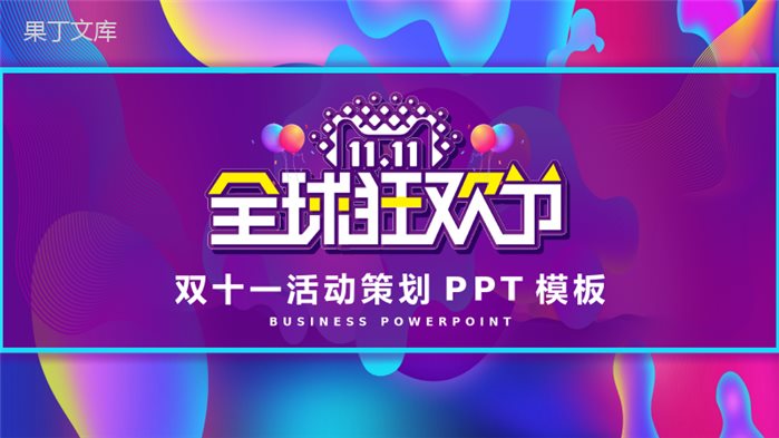 双十一全球狂欢节活动策划PPT模板.pptx