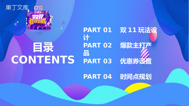 双十一震撼来袭活动策划创意PPT模板.pptx