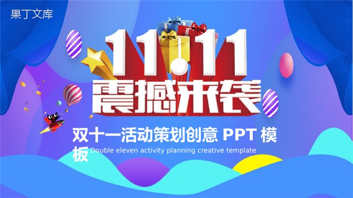 双十一震撼来袭活动策划创意PPT模板.pptx