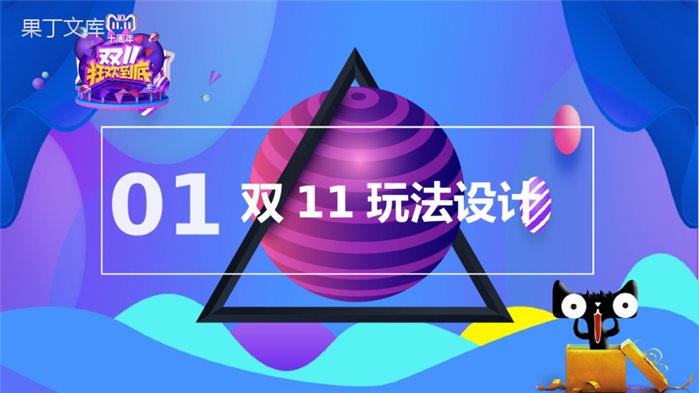 双十一震撼来袭活动策划创意PPT模板.pptx