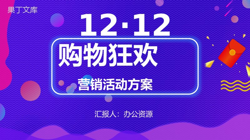 天猫淘宝双十二购物狂欢内容营销案例活动方案PPT模板.pptx