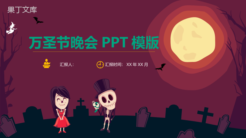 万圣节晚会宣传活动策划PPT模板.pptx