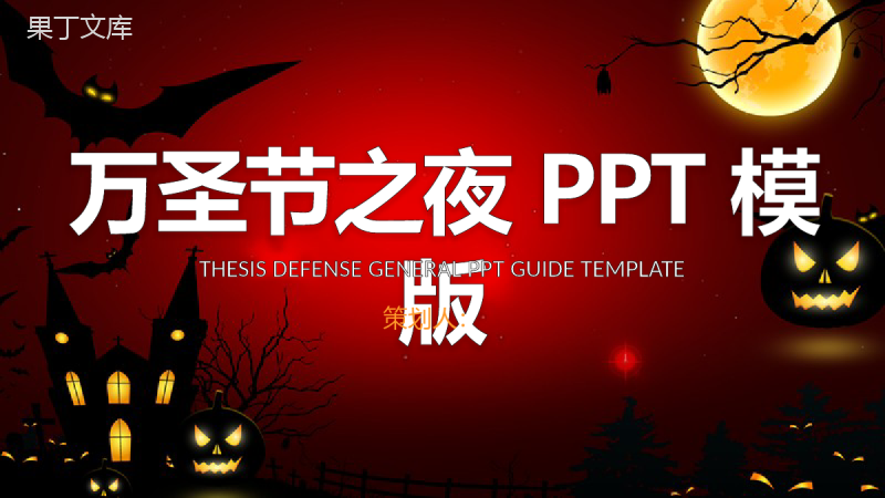 万圣节之夜狂欢派对活动策划PPT模板.pptx