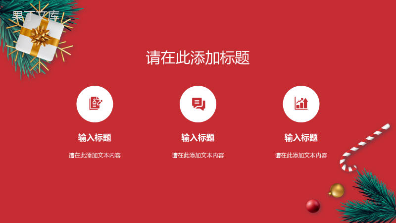 喜庆卡通圣诞节快乐双旦新年圣诞节活动策划PPT模板.pptx