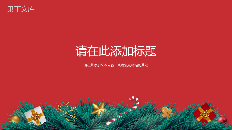 喜庆卡通圣诞节快乐双旦新年圣诞节活动策划PPT模板.pptx