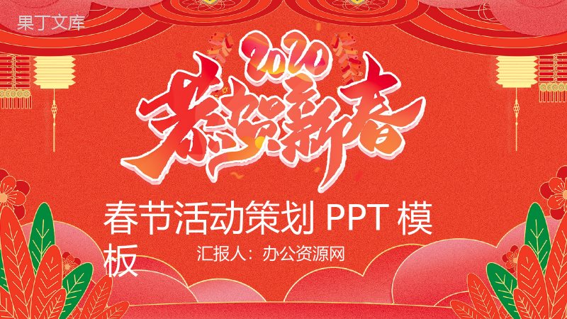 喜庆手绘恭贺新春春节活动策划PPT模板.pptx