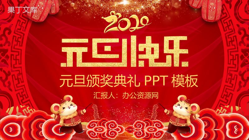 喜庆元旦颁奖典礼元旦活动策划PPT模板.pptx