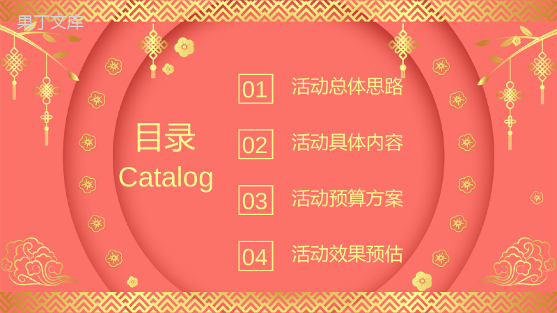 喜庆烫金系列主题春节活动策划PPT模板.pptx