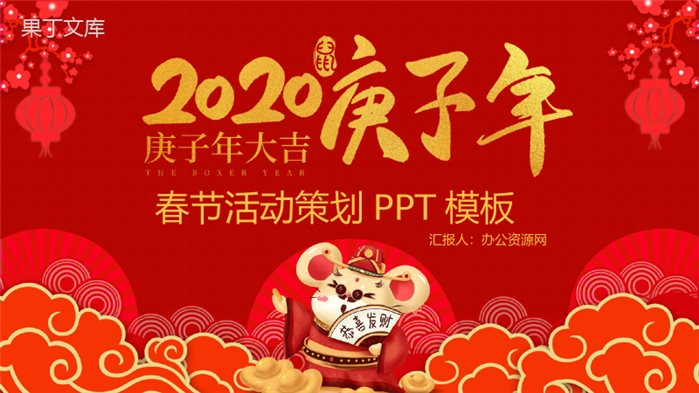 喜庆中国风庚子年大吉春节活动策划PPT模板.pptx