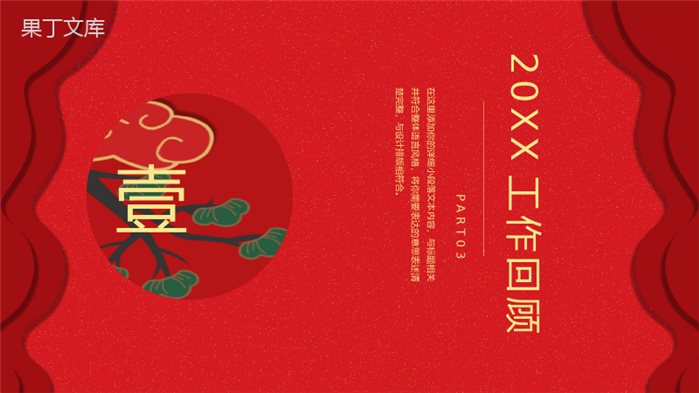 喜庆中国风元旦快乐元旦晚会策划PPT模板.pptx