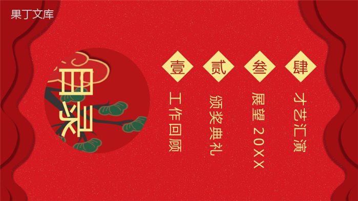 喜庆中国风元旦快乐元旦晚会策划PPT模板.pptx
