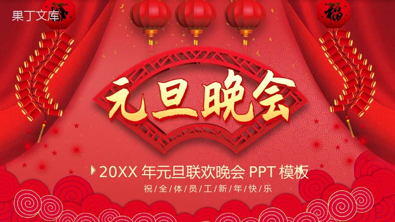 喜庆中国风元旦联欢晚会活动策划PPT模板.pptx