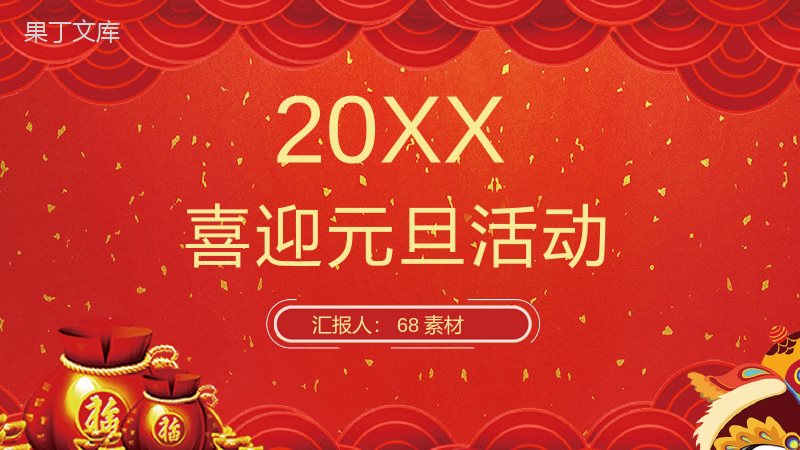 喜庆中国风喜迎元旦活动策划PPT模板.pptx