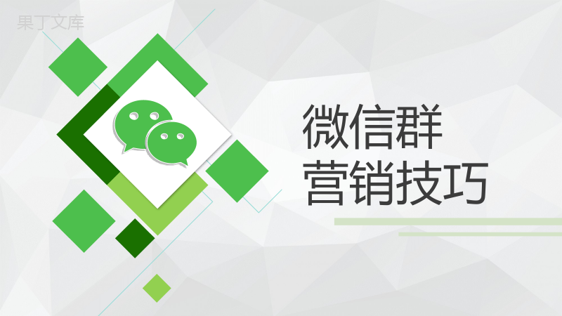 微信营销社群营销搭建框架和营销思路动态PPT模板.pptx