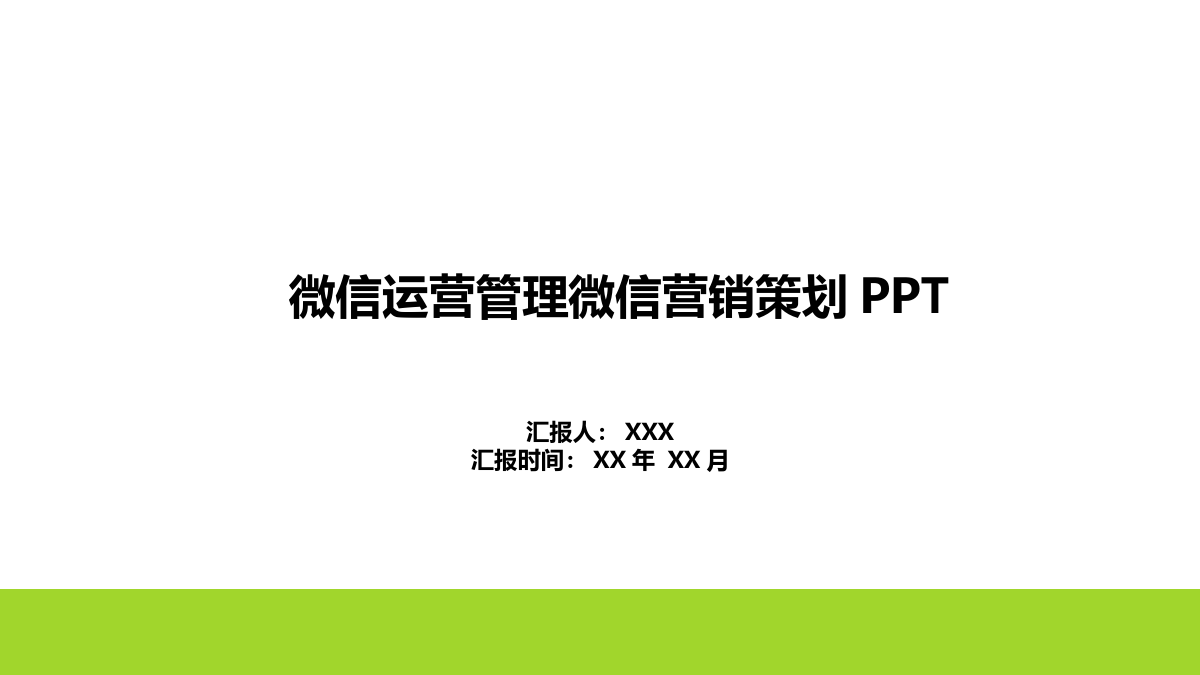 微信运营管理微信营销策划PPT模板.pptx