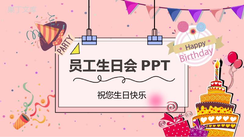 温馨粉色员工生日会主题活动策划PPT模板.pptx