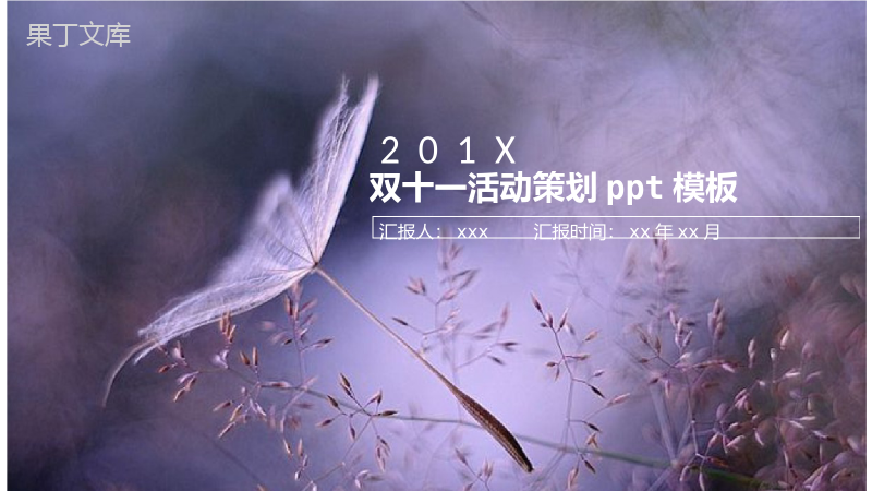 文艺简约清新双十一活动策划PPT模板.pptx