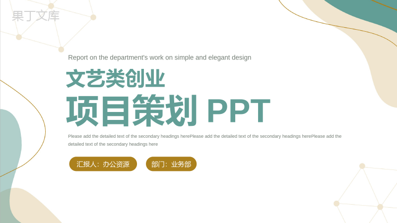 文艺类项目活动策划市场开拓营销策划项目商业推广PPT模板.pptx