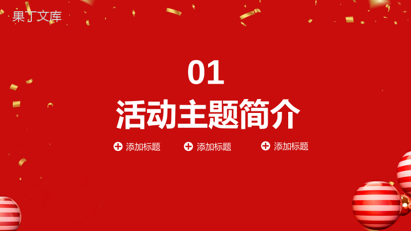 喜庆3D版圣诞节快乐圣诞节活动策划PPT模板.pptx