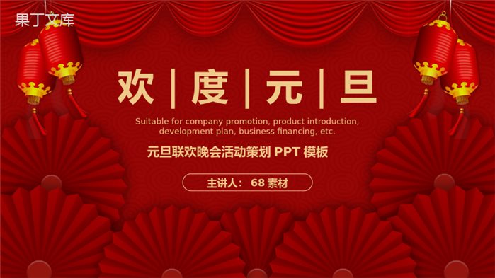 喜庆扁平风公司通用的元旦联欢晚会活动策划PPT模板.pptx