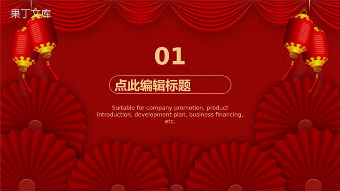 喜庆扁平风公司通用的元旦联欢晚会活动策划PPT模板.pptx