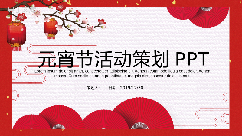 喜庆中国风元宵节活动策划PPT模板.pptx