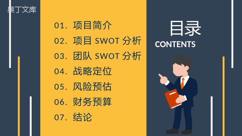 项目策划SWOT分析案例机会威胁分析PPT模板.pptx