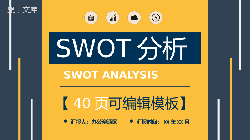 项目策划SWOT分析案例机会威胁分析PPT模板.pptx