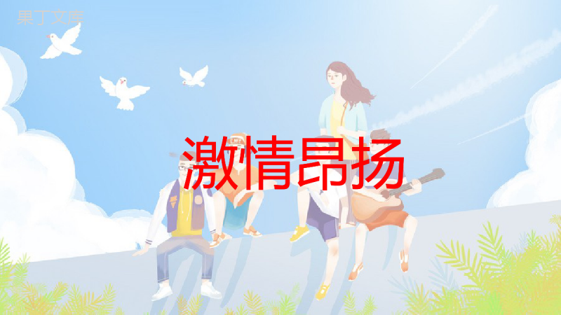小清新卡通风创意五四青年节活动策划PPT模板.pptx