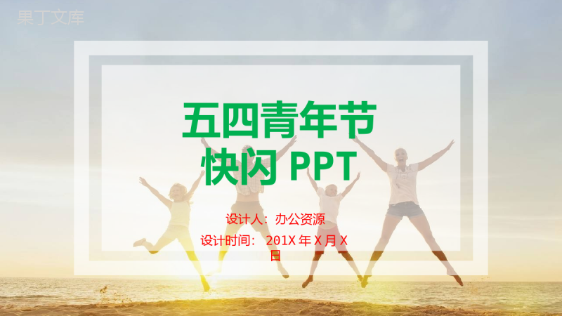小清新卡通风创意五四青年节活动策划PPT模板.pptx