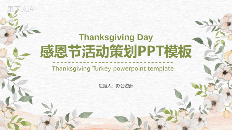 小清新设计风格感恩节活动策划PPT模板.pptx