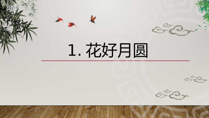 小清新唯美大气花好月圆中秋节活动策划PPT模板.pptx