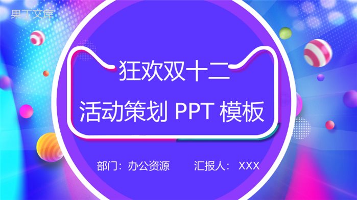 小清新系列微粒体狂欢双十二活动策划PPT模板.pptx